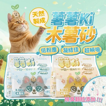【薯薯ki 木薯砂】木薯砂 薯薯ki 貓砂 結團貓砂 無塵貓砂 純木薯植物貓砂 超除臭 低粉塵