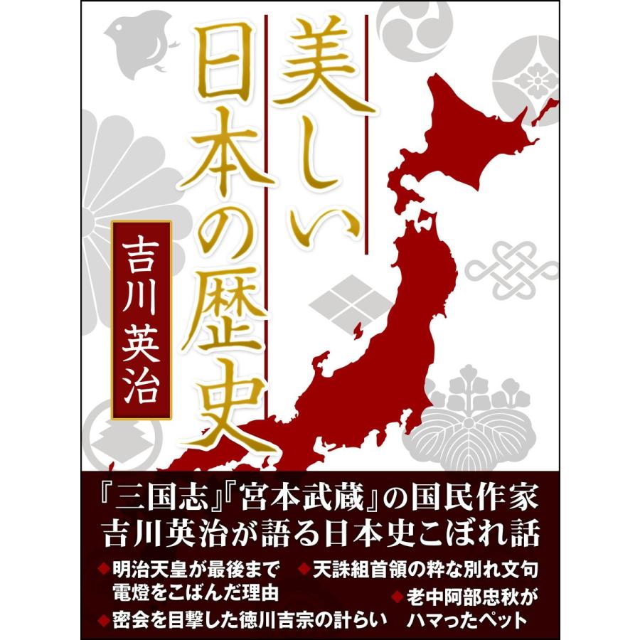 美しい日本の歴史 電子書籍版   吉川英治