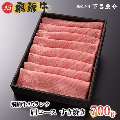 飛騨牛A5ランク 肩ロースすき焼き 700g