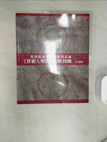 【書寶二手書T3／宗教_R29】基督救恩史與視覺預表論：《貧窮人聖經》古帙探幽_羊文漪