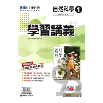 康軒國中學習講義自然1上