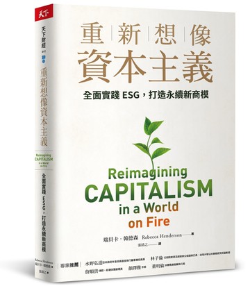 重新想像資本主義︰全面實踐ESG，打造永續新商模[二手書_良好]