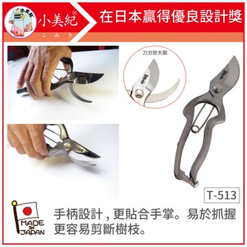 【植物保鑣】T-513 剪定鋏 宗家秀久作 日製剪刀 剪定鋏 修枝鋏 鍛造剪刀 花盆剪 盆栽鋏 植物保標