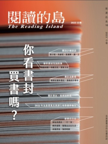 閱讀的島：友善書業合作社書店誌 第16期：你看書封買書嗎？【TAAZE讀冊生活】