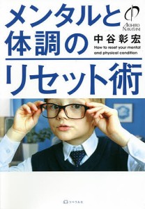 メンタルと体調のリセット術 中谷彰宏