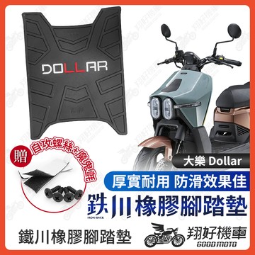 【翔好機車】鐵川 橡膠腳踏墊 大樂150 Dollar 機車腳踏墊 大樂 機車踏墊 大樂 腳踏墊 光陽