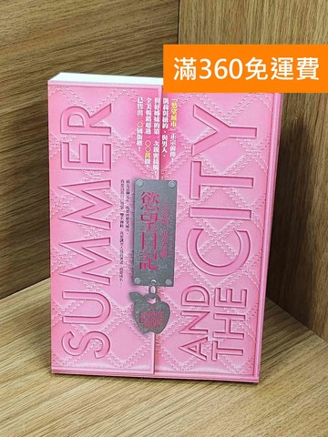 【雷根360免運】【送贈品】慾望日記 #九成新【Q-O1226】