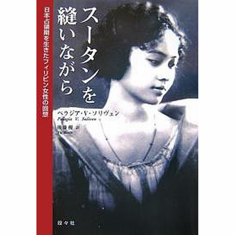 スータンを縫いながら 日本占領期を生きたフィリピン女性の回想 ペラジアｖ ソリヴェン 後藤優 通販 Lineポイント最大get Lineショッピング