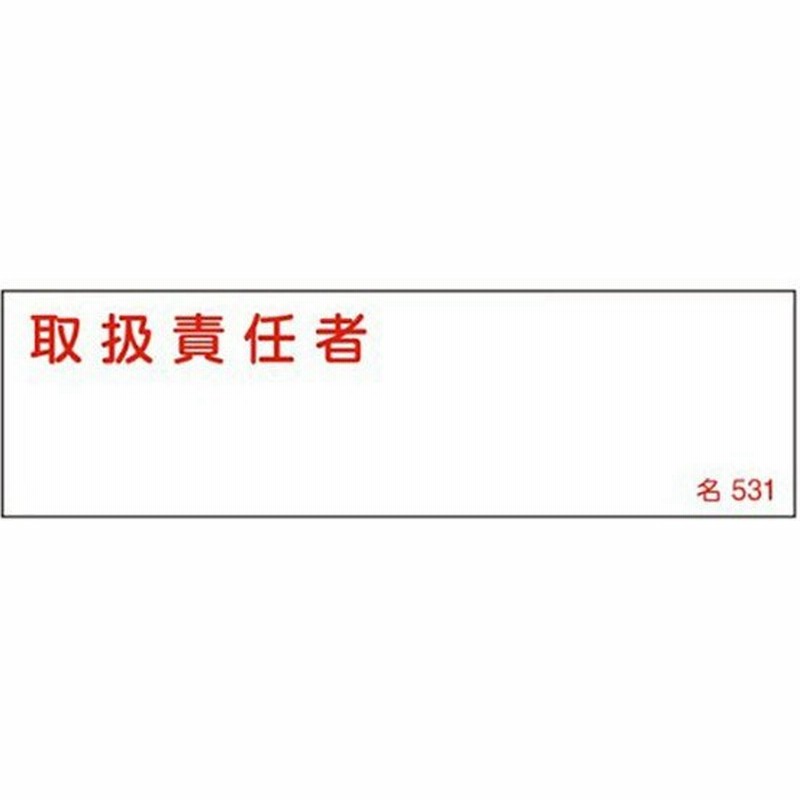 氏名標識 樹脂タイプ 取扱責任者 名札書込み式 横型 名531 4 14cm 標識 テープ付き 日本製 安全標識 表示プレート 標識板 氏名札 責任者札 通販 Lineポイント最大0 5 Get Lineショッピング