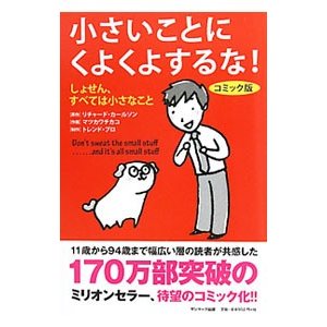 小さいことにくよくよするな！／リチャード・カールソン