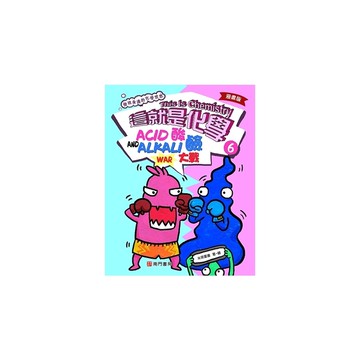 漫畫版這就是化學(6)酸鹼大戰