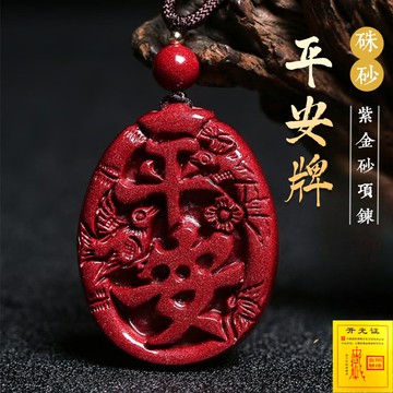 原礦硃砂項鍊吊飾吊墜 車掛包包掛吊飾 護身符項鍊吊飾 開光喜上眉梢平安符牌掛墜 高含量紫金砂吊墜車掛 保真朱砂