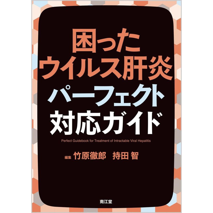 困ったウイルス肝炎パーフェクト対応ガイド