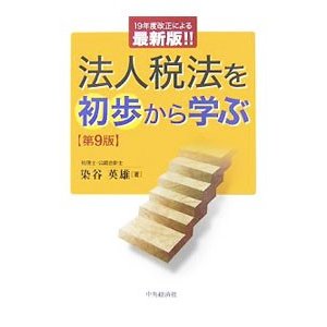 法人税法を初歩から学ぶ／染谷英雄