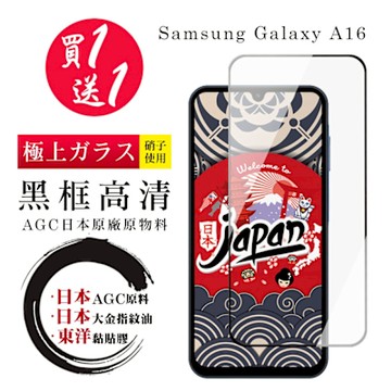 三星 A16 保護貼日本AGC 全覆蓋黑框鋼化膜(買1送1)