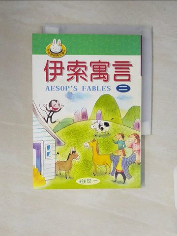 【書寶二手書T2／兒童文學_V11】伊索寓言 (二)_鄧妙香