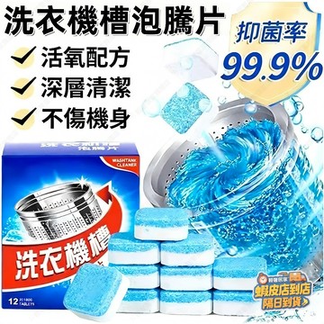 臺灣出貨⚡洗衣機槽泡騰片 家用滾筒消毒強力 祛黴漬污漬神器 除垢 除異味殺菌泡騰片 深度清潔 洗衣槽清潔錠