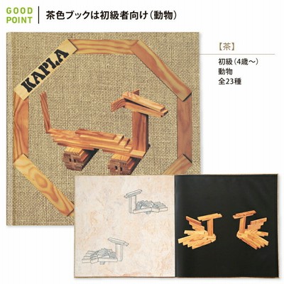 KAPLA（カプラ） KAPLAブロック280+白木アートブック 茶（初級