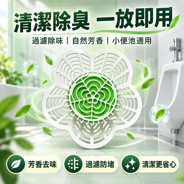隔日到貨 廁所除臭劑 餐廳商用 可開票 小便斗除臭錠 過濾防濺墊 芳香塊 男廁除臭 除臭芳香錠 去尿騷味 排水管防堵塞