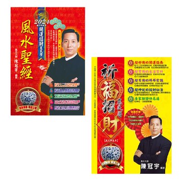 《2024風水聖經》+《2024祈福招財農民曆》