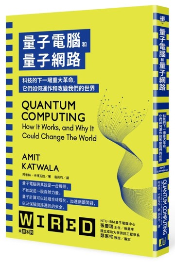 量子電腦和量子網路：科技的下一場重大革命，它們如何運作和改變我們的世界[二手書_良好]