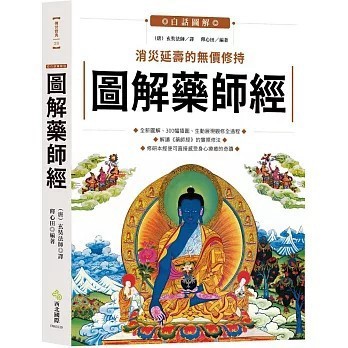 <全新>西北國際出版 【圖解藥師經(釋心田)】(2026年4月)(9786269815333)
