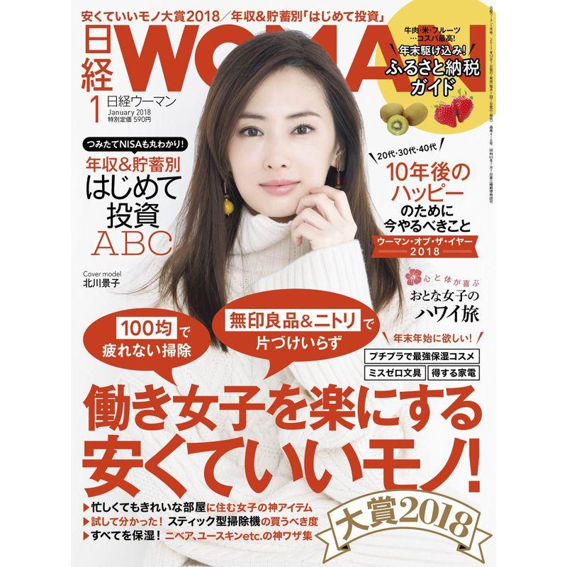 日経ウーマン 2018年 01 月号