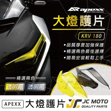 【JC-MOTO】 KRV 大燈護片 灯眉 大燈貼片 保護燈片 超高密合度 APEXX
