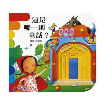 上人(Y10-25)洞洞書-這是哪一則童話