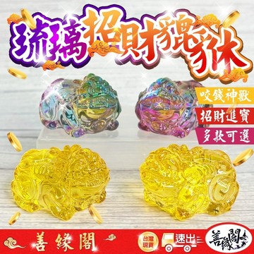 福德宮過爐🔥琉璃貔貅 貔貅 貔貅擺飾 招財 財位 咬錢 正財 偏財 風水開運 開運小物 招財貔貅 守財貔貅 開運貔貅