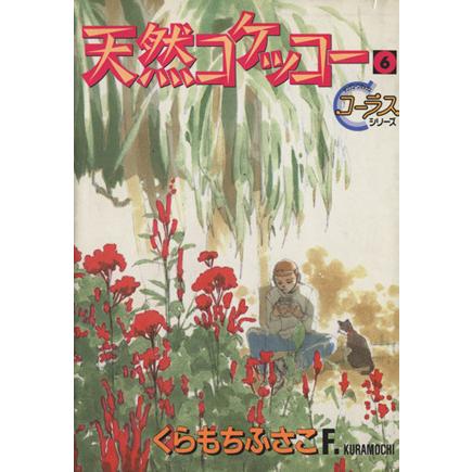 天然コケッコー(６) ヤングユーＣコーラスシリーズ／くらもちふさこ(著者)