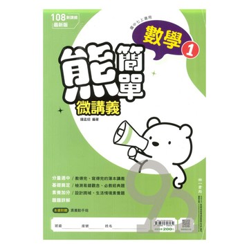 南一國中熊簡單微講義數學1上