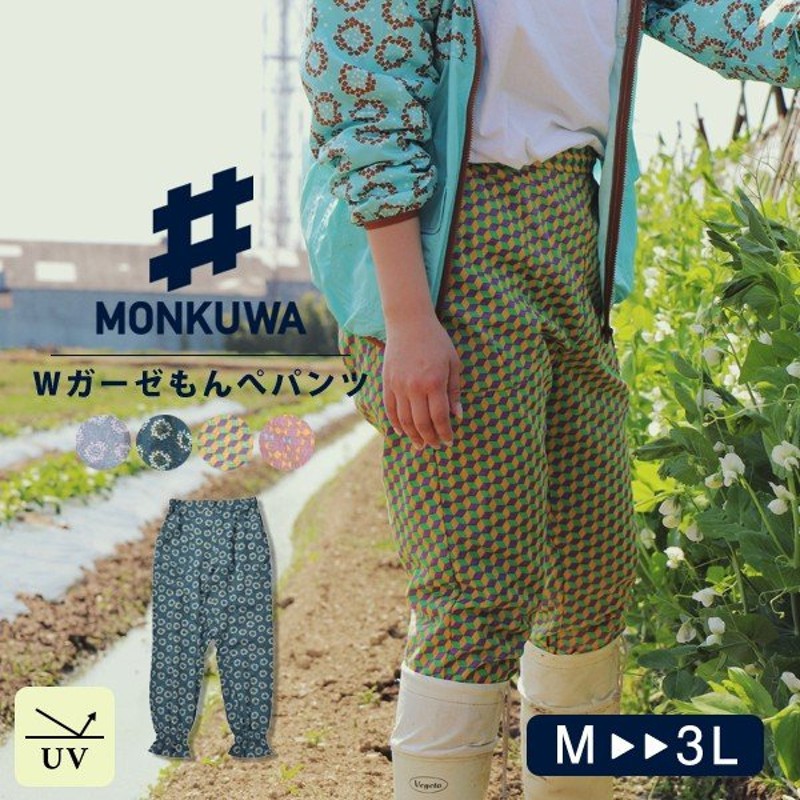 モンクワ 農作業着 Monkuwa パンツ もんぺ レディース おしゃれ Uv お洒落 ガーデニング 農業 農作業 野良着 作業着 Uvカット 紫外線対策 Wガーゼもんぺパンツ 通販 Lineポイント最大0 5 Get Lineショッピング