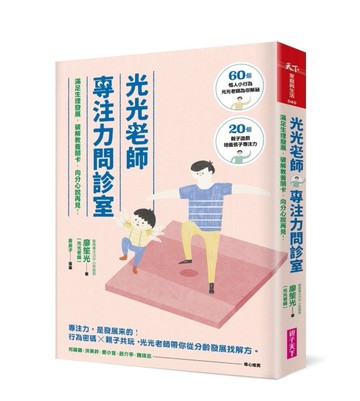 光光老師專注力問診室：滿足生理發展，破解教養關卡，向分心說再見！[二手書_良好]