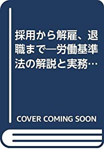 採用から解雇、退職まで―労働基準法の解説と実務問答(中古品)