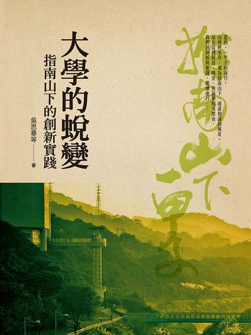 【電子書】大學的蛻變：指南山下的創新實踐