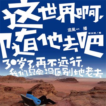 【有聲書】这世界啊，随他去吧
