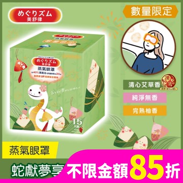 美舒律 蒸氣眼罩 蛇獻夢享禮盒 15片裝