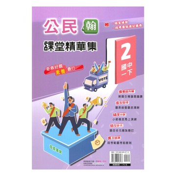 奇鼎國中課堂精華集翰版公民1下