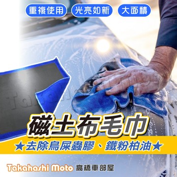 【鐵粉剋星】 磁土布 黏土布 美容黏土 美容磁土 洗車泥 洗車毛巾 磨泥手套 洗車黏土 汽車美容 汽車美容黏土
