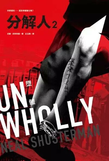 分解人2：墮體  Neal Shusterman 2016 博識圖書出版有限公司