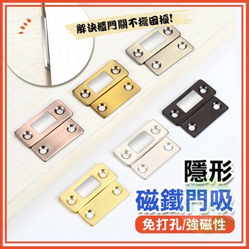 🔥隔日到貨🔥磁鐵門吸 磁鐵吸扣 門扣 櫃吸 強磁 磁吸 磁碰 櫃門吸片 磁鐵 吸扣 拉門磁鐵 拉門磁扣 閉門器 吸門