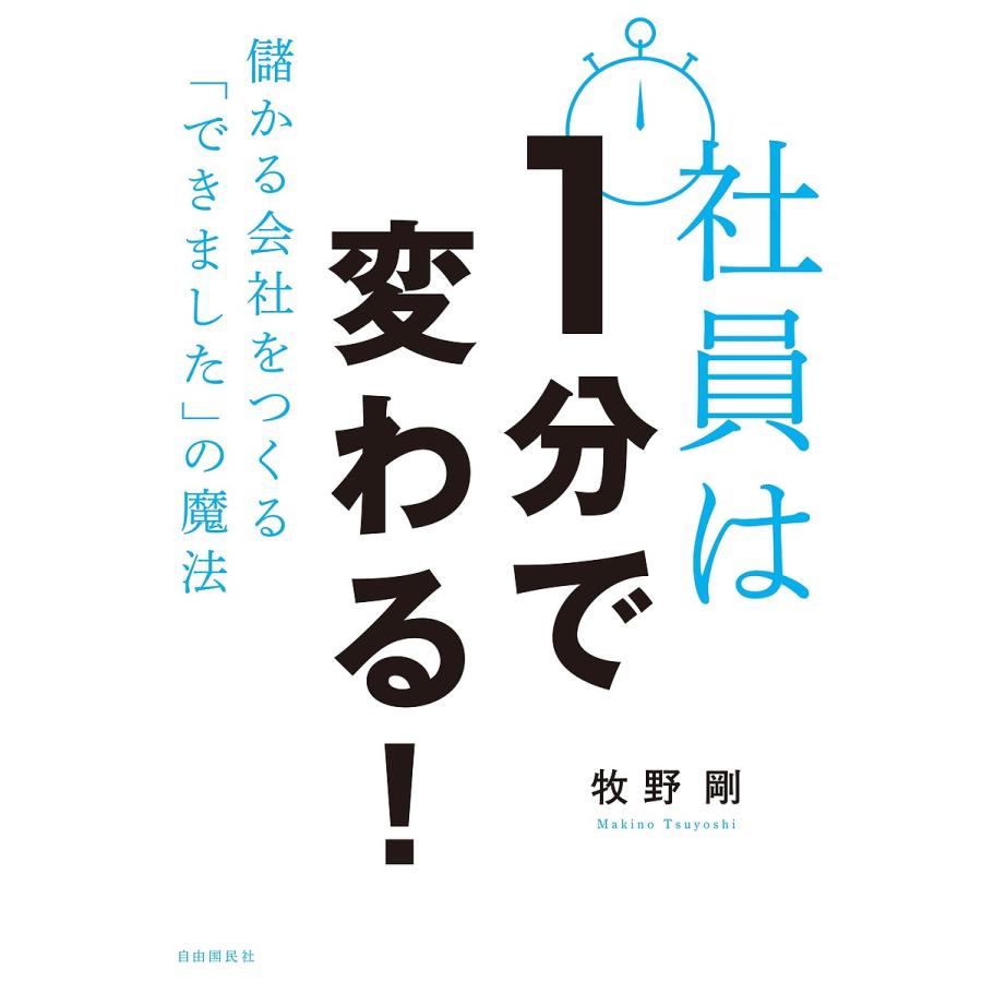 社員は1分で変わる 儲かる会社をつくる できました の魔法 牧野剛