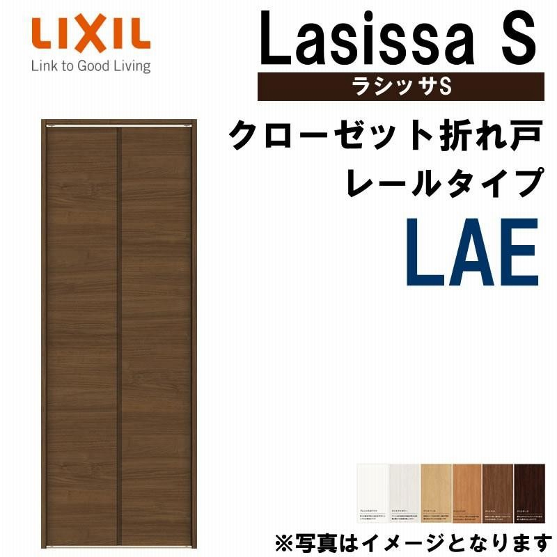 クローゼット折れ戸 ラシッサS LAE 0720・0820M 室内ドア LIXIL