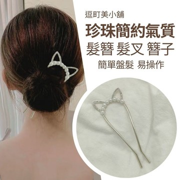 『現貨＆滿額折抵 』【逗町美居家】髮簪 髮叉 簪子 珍珠水鑽合金 U型髮釵 髮插 丸子頭 盤髮 髮簪 金屬盤髮 頭飾髮飾