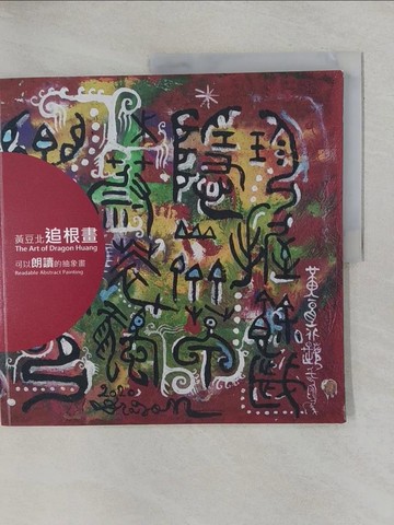 【書寶二手書T7／藝術_ZAG】黃豆北追根畫：可以朗讀的抽象畫