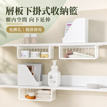 鏡櫃收納架 鏡櫃收納盒 層板下收納架 免打孔收納架 保養品收納架 化妝棉收納盒 小瓶罐收納盒 浴室懸掛收納架