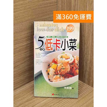 【雷根360免運】【送贈品】5分鐘低卡小菜 #七成新 #八成新【Q-K0180】