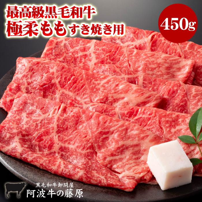 最高級 黒毛和牛 霜降り 極柔 モモすき焼き用 450g モモ すき焼き 肉 牛肉 国産 阿波牛の藤原