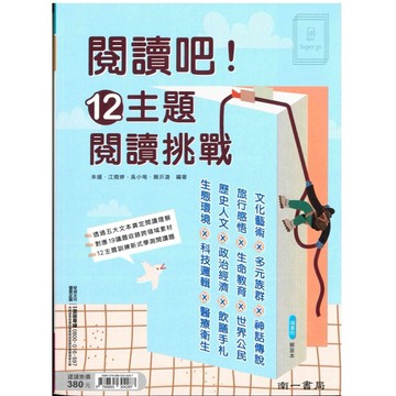 《南一出版》高中_升大學_高中國文_閱讀吧！12主題閱讀挑戰🥇速配購🥇